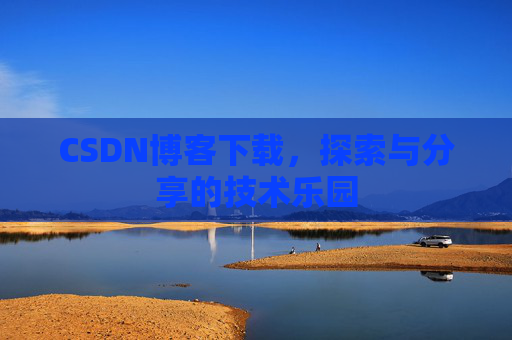 CSDN博客下载，探索与分享的技术乐园